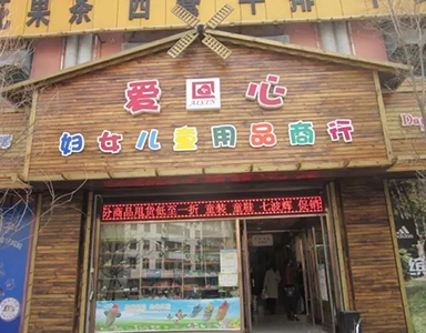 eShop母嬰管理系統(tǒng)助愛心婦女兒童用品商行深挖母嬰市場(chǎng)