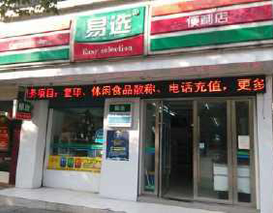 便利店8助易選便利店連鎖管理更輕松