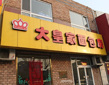 烘焙之星8巧妙管理大皇家面包房門店?duì)I銷