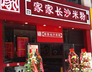 快餐王助力家家長(zhǎng)沙米粉快速開(kāi)店 加快發(fā)展擴(kuò)張腳步