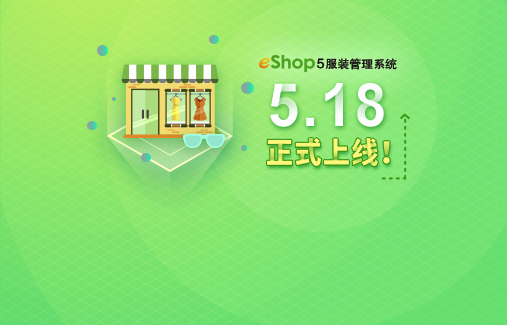 eShop5服裝管理系統(tǒng) 5.18正式上線(xiàn)！歡迎致電咨詢(xún)