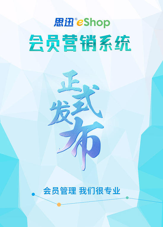 eShop會員營銷系統(tǒng)上線啦!