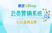 eShop會員營銷系統(tǒng)上線啦!