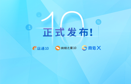 思迅10系全新產(chǎn)品震撼發(fā)布