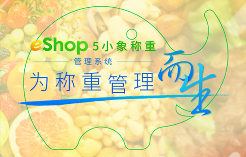 人民的軟件——eShop5小象稱重管理系統(tǒng)正式發(fā)布