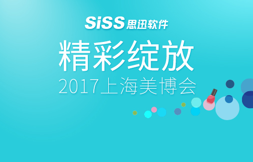 2017上海美博會，思迅軟件精彩綻放