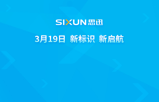 關(guān)于思迅軟件股份有限公司啟用LOGO新標(biāo)識(shí)公告