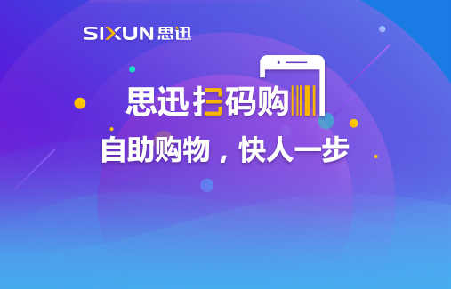 思迅掃碼購(gòu)重磅發(fā)布，自主購(gòu)物快人一步