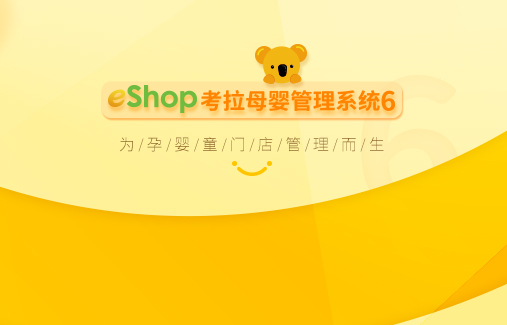 eShop考拉母嬰管理系統(tǒng)6正式發(fā)布！