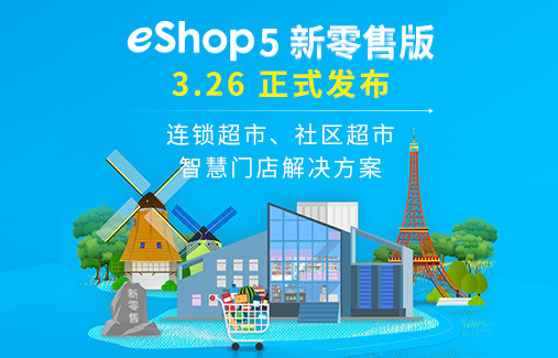 思迅eShop5新零售版 正式發(fā)布！