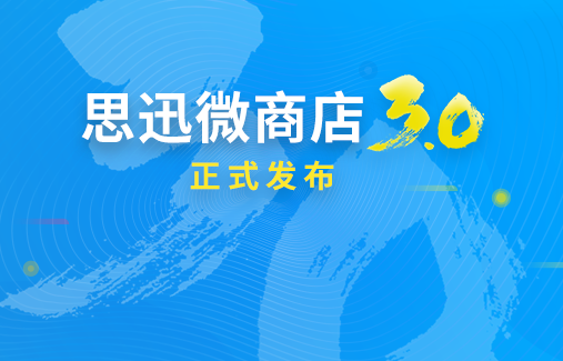 思迅微商店3.0正式發(fā)布，三維度打造全新在線商城！