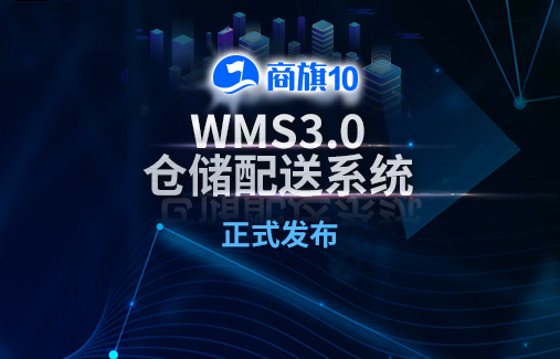 剛剛 | 思迅商旗 WMS3.0倉(cāng)儲(chǔ)配送系統(tǒng)正式發(fā)布！